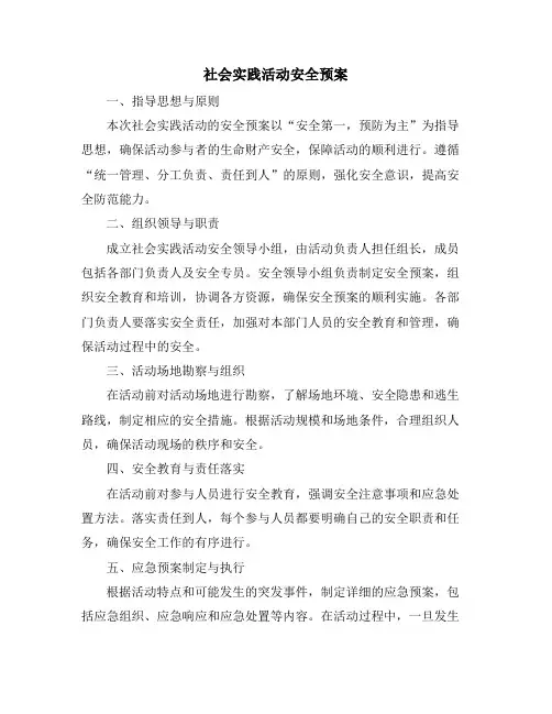 社会实践活动安全预案