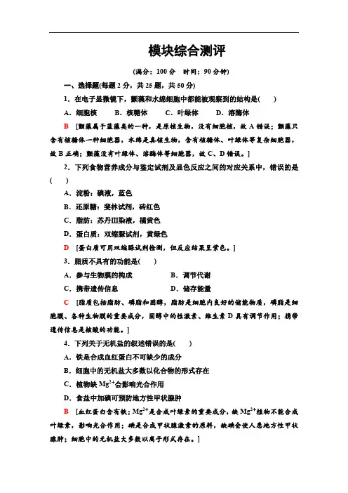 2019-2020学年人教版生物必修一模块综合测评 Word版含解析