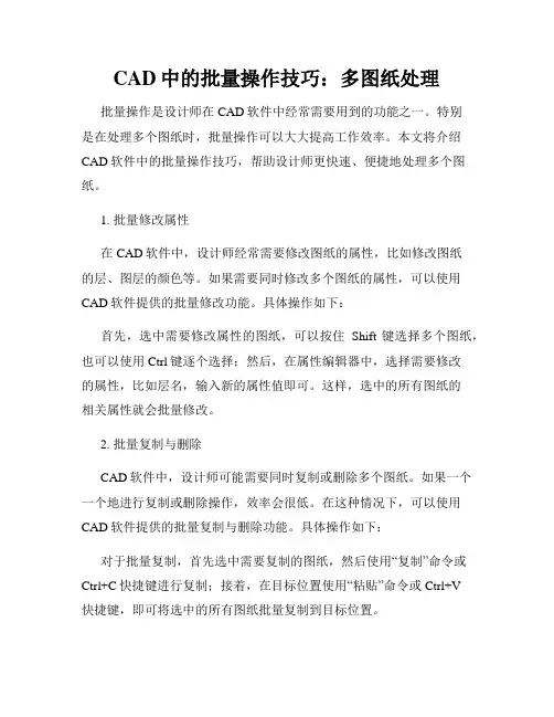 CAD中的批量操作技巧 多图纸处理