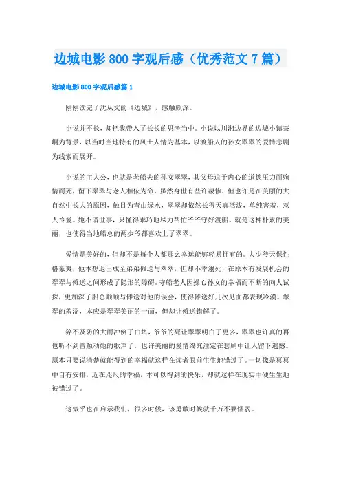 边城电影800字观后感(优秀范文7篇)