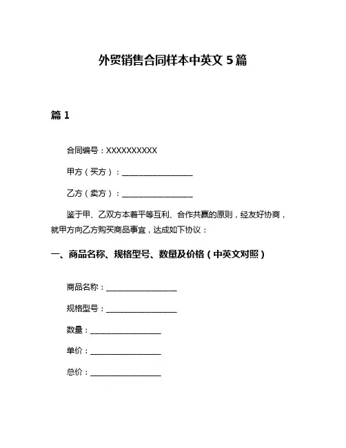 外贸销售合同样本中英文5篇