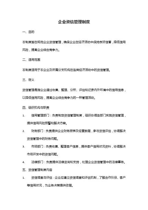 企业资信管理制度