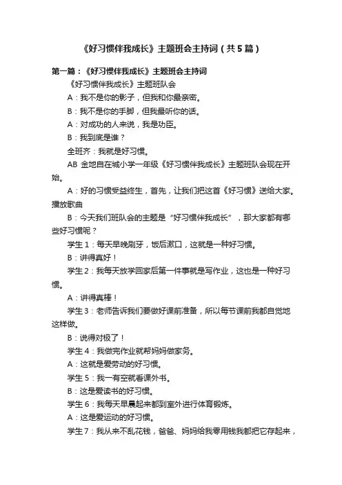 《好习惯伴我成长》主题班会主持词（共5篇）