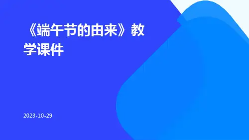 《端午节的由来》教学课件