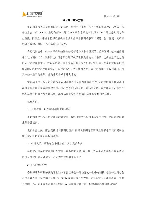 审计硕士就业方向
