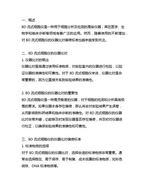 bd流式细胞仪的仪器比对偏倚标准