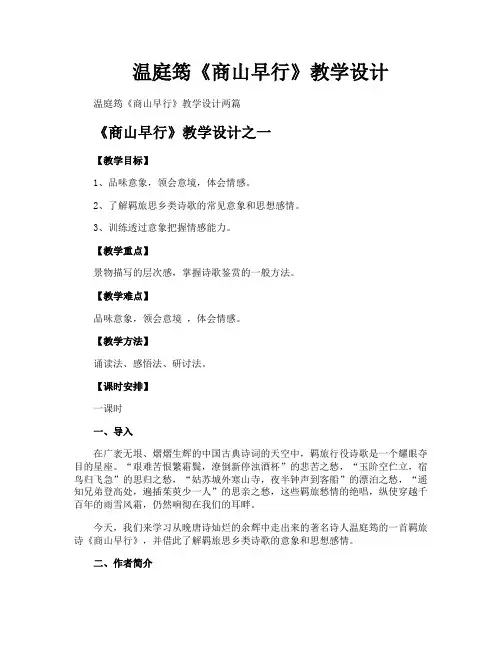 温庭筠《商山早行》教学设计