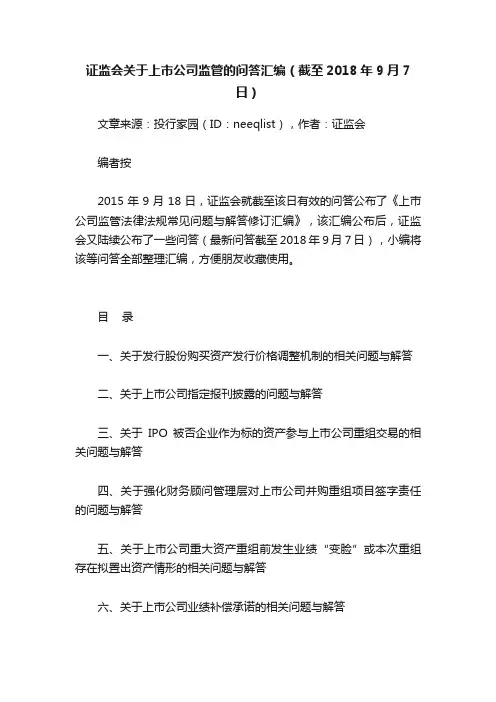 证监会关于上市公司监管的问答汇编（截至2018年9月7日）