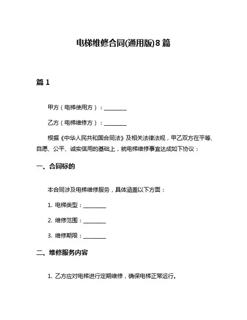 电梯维修合同(通用版)8篇