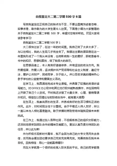 自我鉴定大二第二学期500字6篇