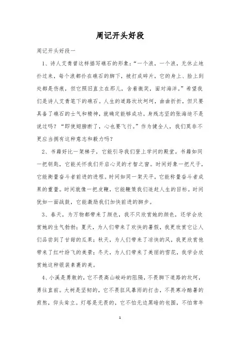 周记开头好段