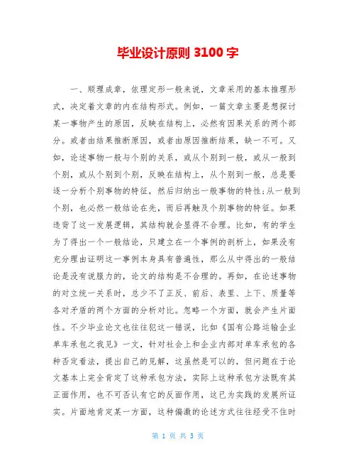毕业设计原则3100字