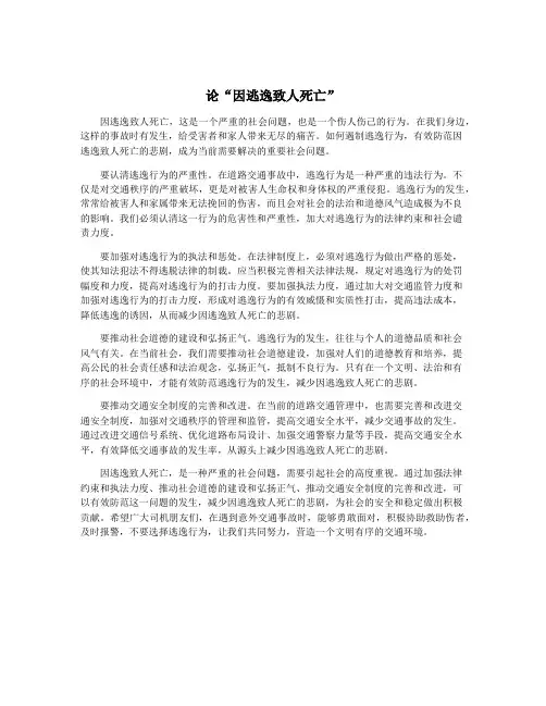论“因逃逸致人死亡”