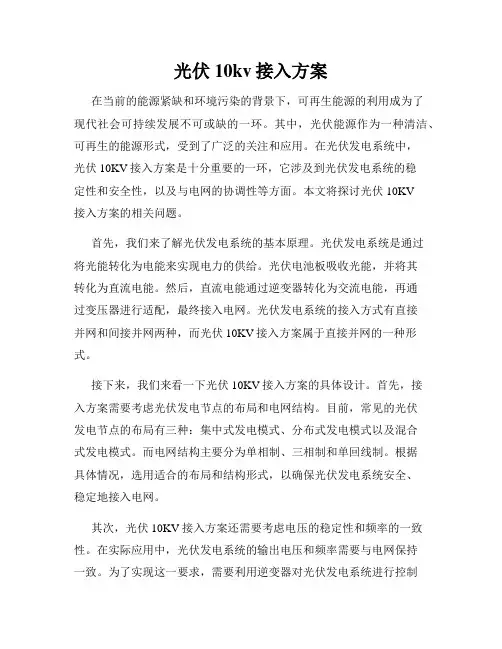 光伏10kv接入方案