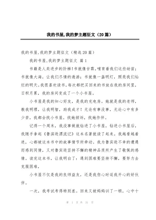 我的书屋,我的梦主题征文(20篇)
