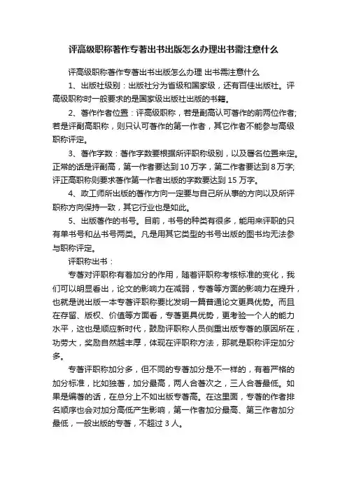 评高级职称著作专著出书出版怎么办理出书需注意什么