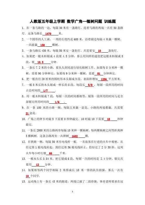 人教版五年级上学期数学广角--植树问题 完整版训练题 带答案