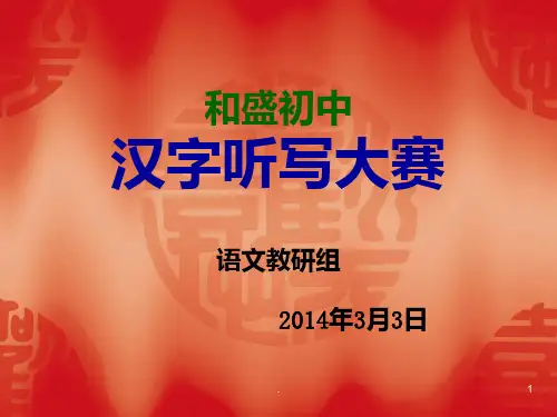 汉字听写大赛PPT课件
