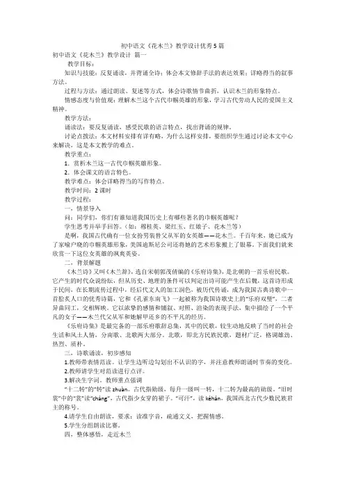 初中语文《花木兰》教学设计优秀5篇