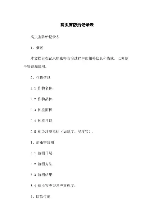病虫害防治记录表