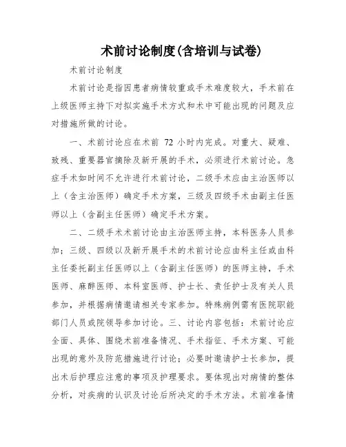 术前讨论制度(含培训与试卷)