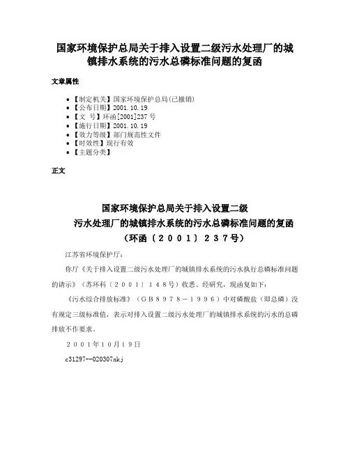 国家环境保护总局关于排入设置二级污水处理厂的城镇排水系统的污水总磷标准问题的复函