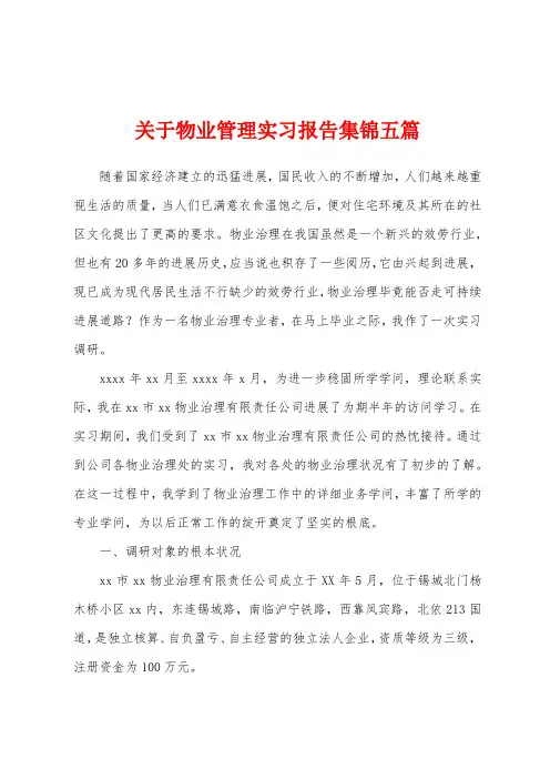 关于物业管理实习报告五篇