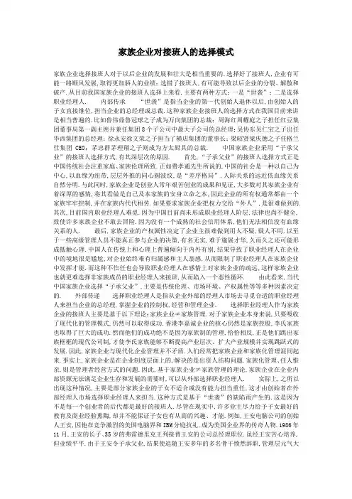 家族企业对接班人的选择模式