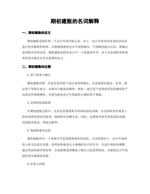 期初建账的名词解释