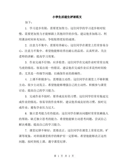 小学生后进生评语范文