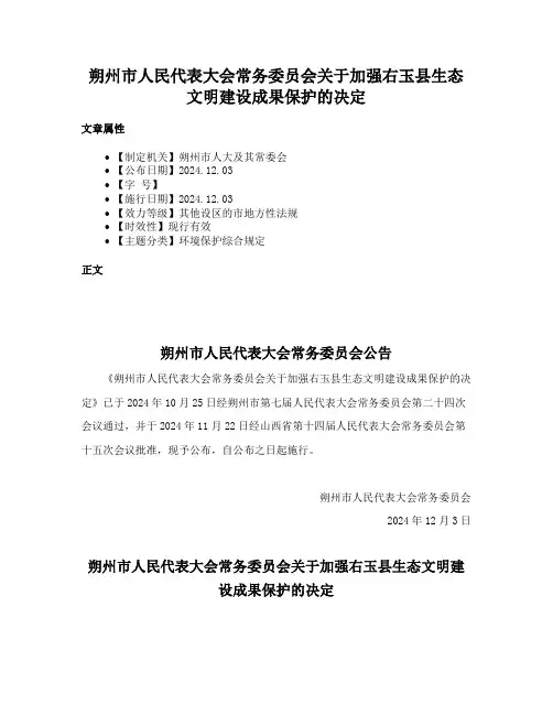 朔州市人民代表大会常务委员会关于加强右玉县生态文明建设成果保护的决定