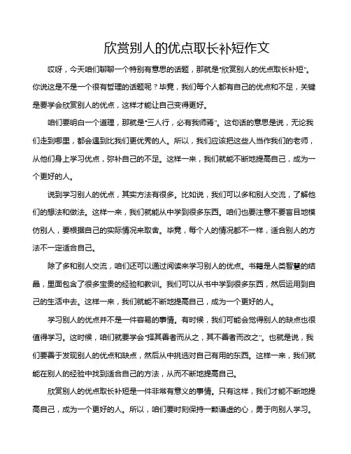 欣赏别人的优点取长补短作文