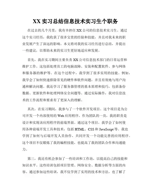 XX实习总结信息技术实习生个职务