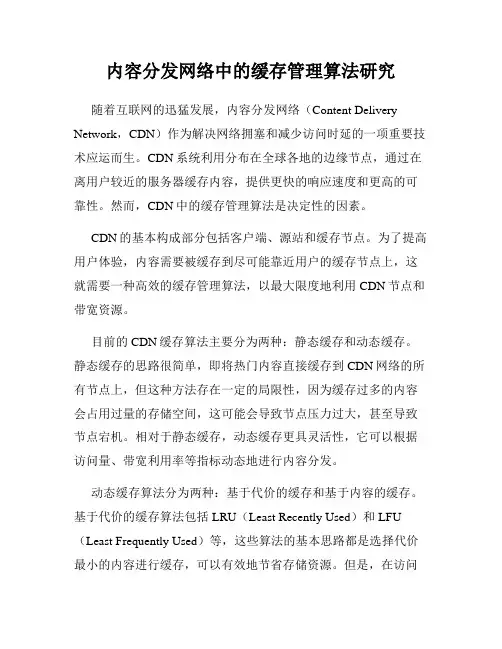 内容分发网络中的缓存管理算法研究
