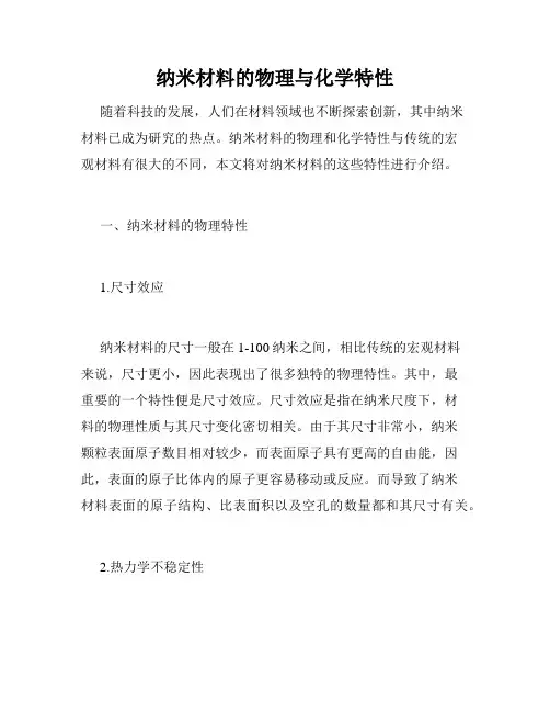 纳米材料的物理与化学特性