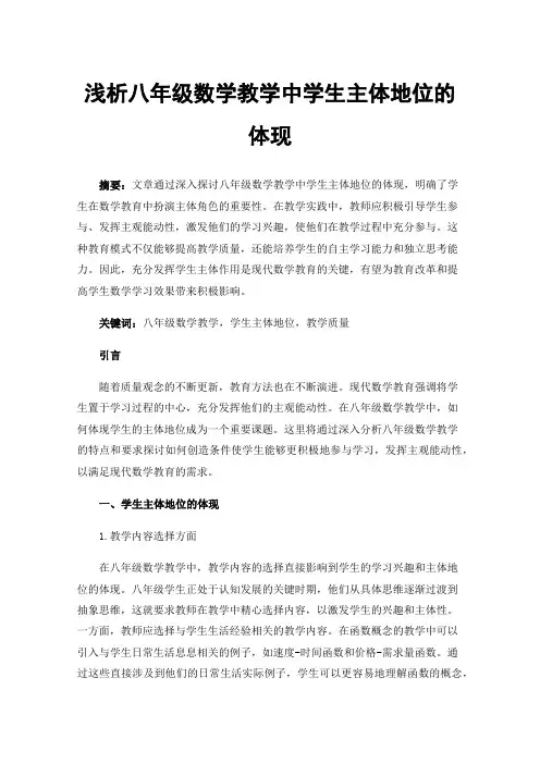 浅析八年级数学教学中学生主体地位的体现