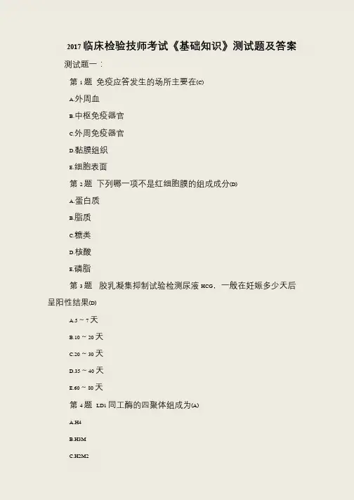 2017临床检验技师考试《基础知识》测试题及答案