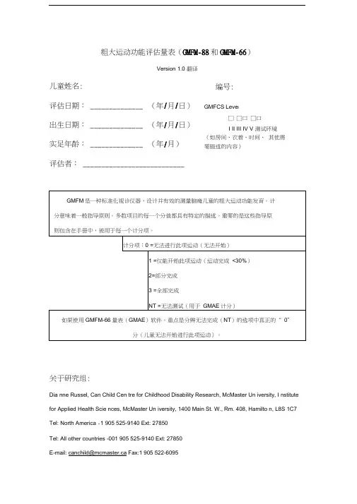 粗大运动功能评估量表(翻译)教学文案