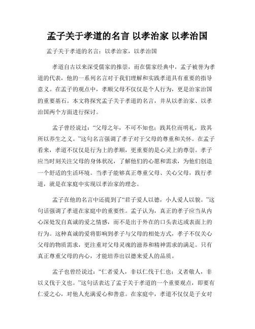 孟子关于孝道的名言 以孝治家 以孝治国