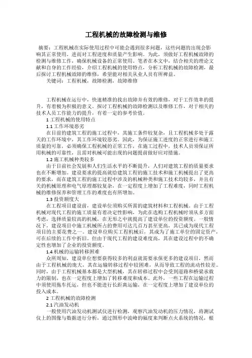 工程机械的故障检测与维修