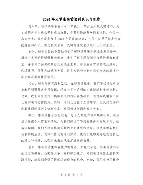 2024年大学生岗前培训认识与总结(2篇)