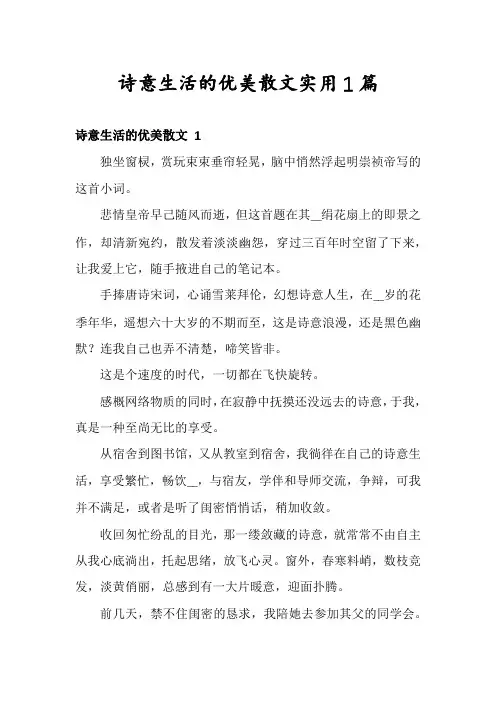 诗意生活的优美散文实用1篇