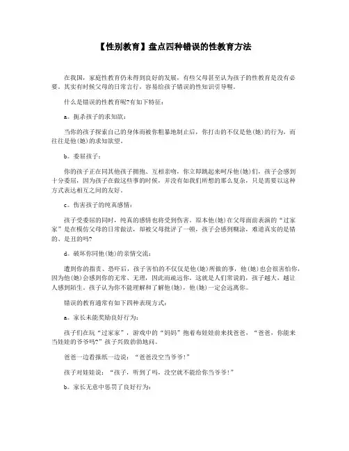 【性别教育】盘点四种错误的性教育方法