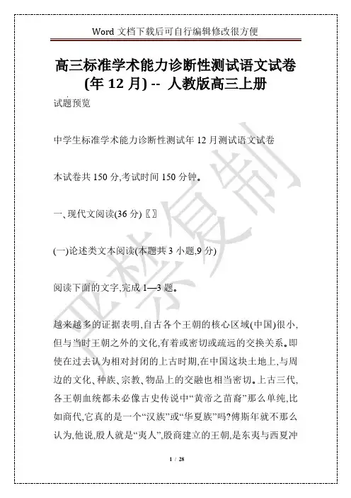 高三标准学术能力诊断性测试语文试卷(年12月) -- 人教版高三上册
