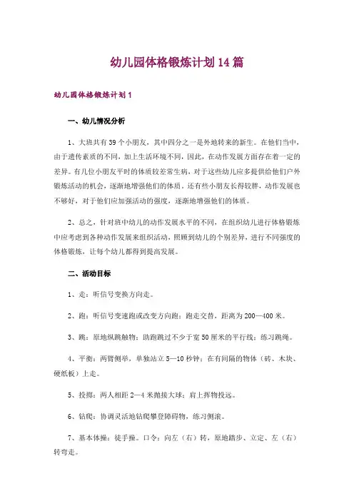 幼儿园体格锻炼计划14篇