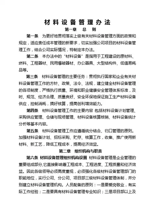 材料设备管理办法