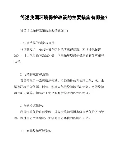简述我国环境保护政策的主要措施有哪些？