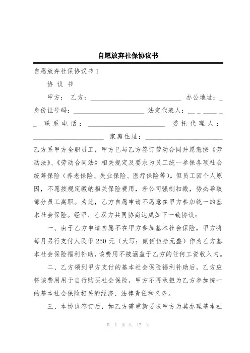 自愿放弃社保协议书