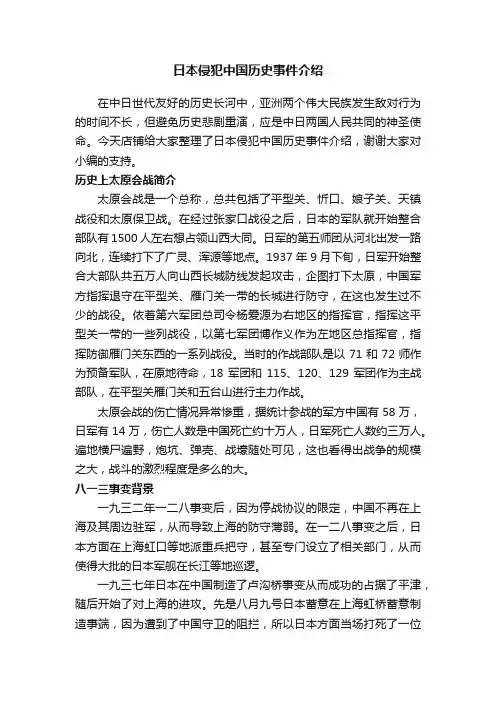 日本侵犯中国历史事件介绍