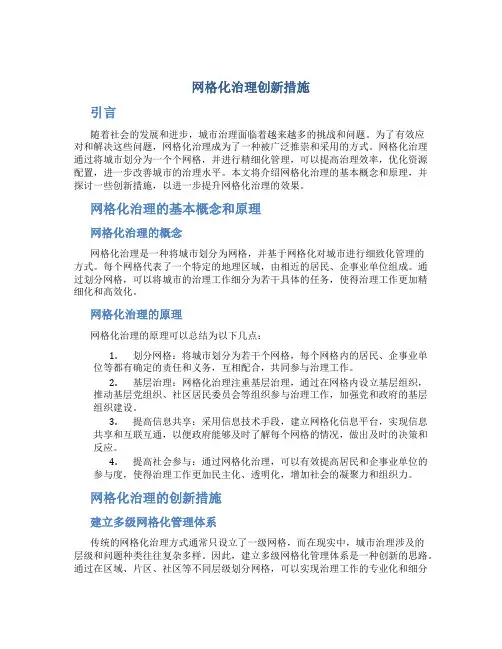 网格化治理创新措施
